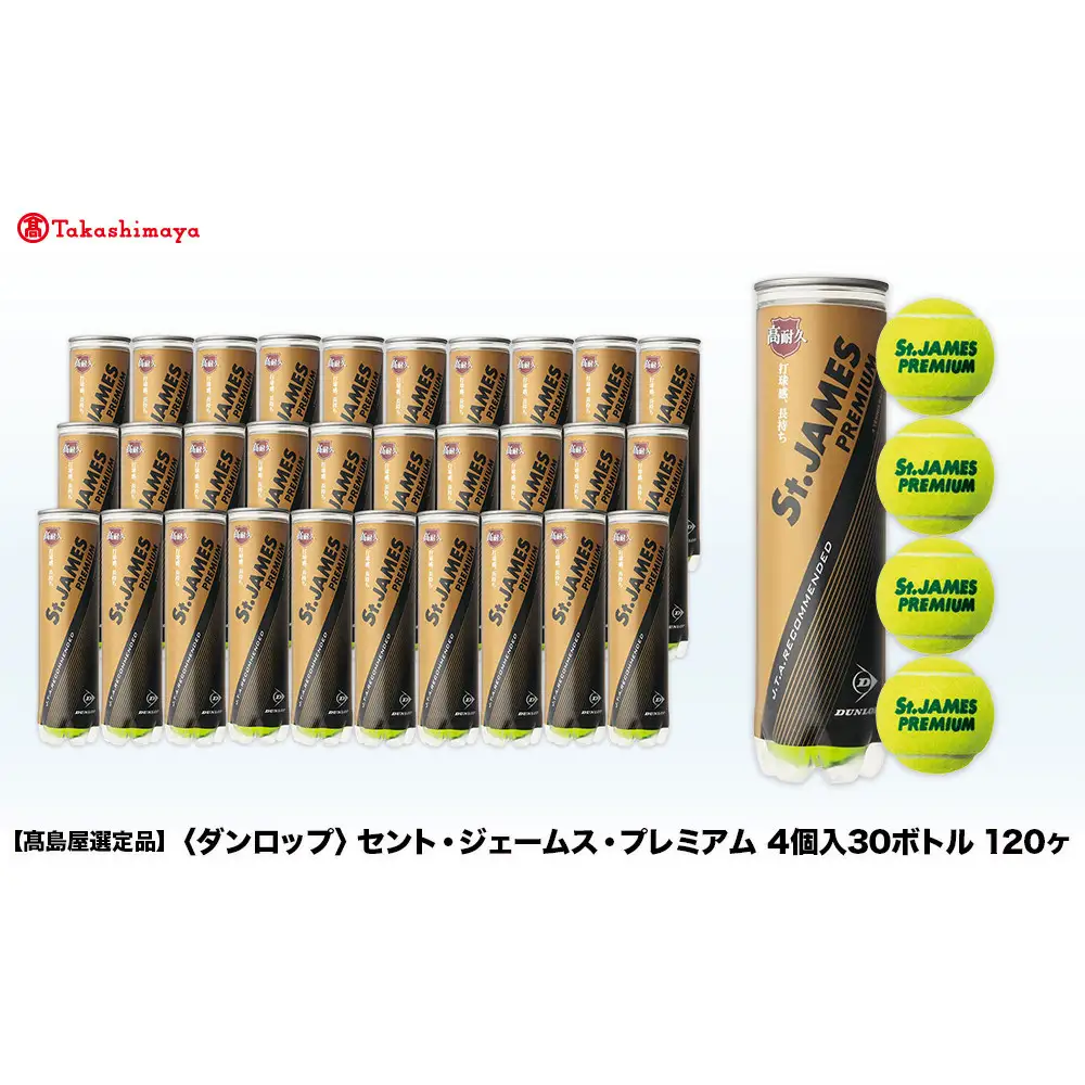 【高島屋選定品】セント・ジェームス・プレミアム 4個入30ボトル 120ヶ