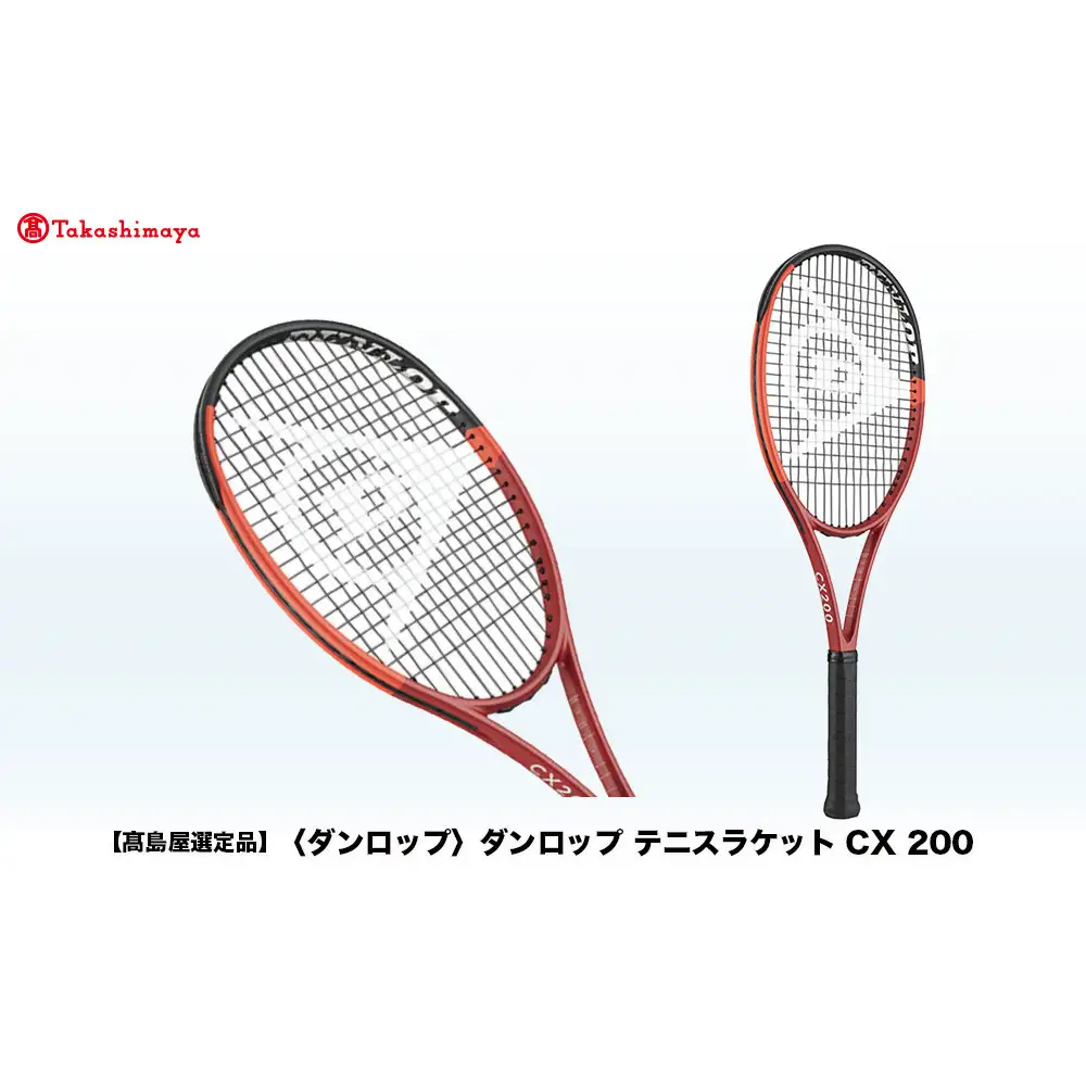 【高島屋選定品】ダンロップ テニスラケット CX 200 G2フレームのみ