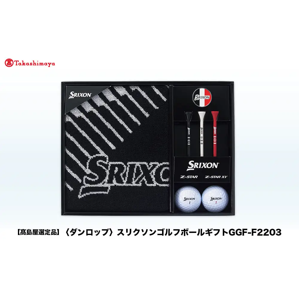 【高島屋選定品】スリクソン ゴルフボールギフトGGF-F2203 ゴルフグッズ