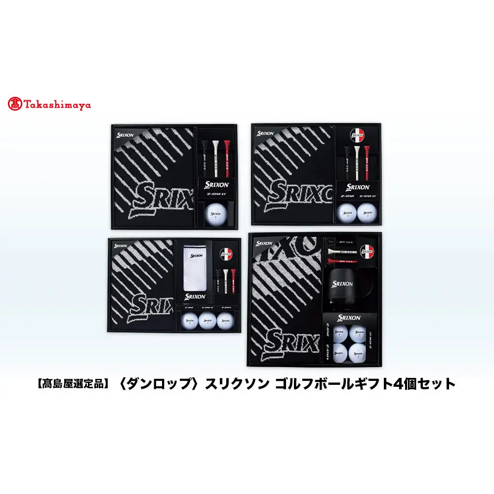 【高島屋選定品】スリクソン ゴルフボールギフト4点セット ゴルフグッズ