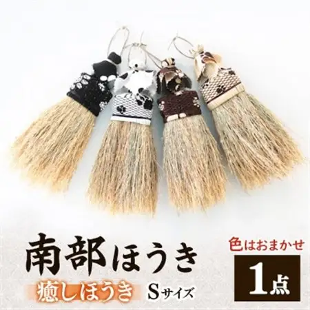 南部箒　癒しほうき　Sサイズ(色はお任せ)【1551498】