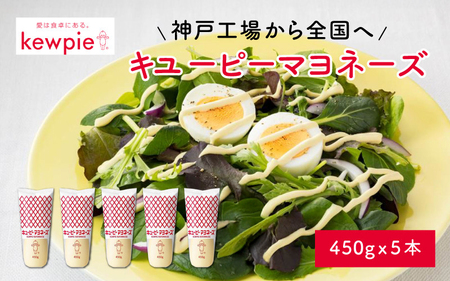 キユーピーマヨネーズ 450g x 5本 (キユーピー神戸工場) / マヨネーズ