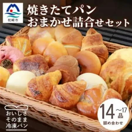 森のパン おまかせ焼き立てパン 詰め合わせ【14～17個】 A3-210【配送不可地域：離島】【1667362】