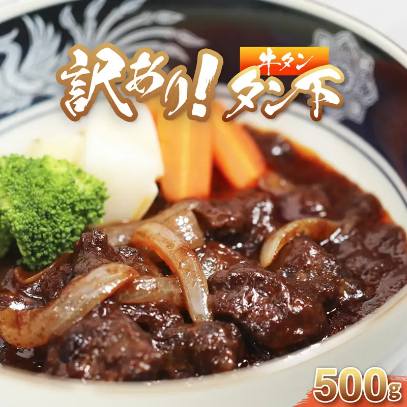牛タン 訳あり 煮込み用 タン下 500g 牛たん