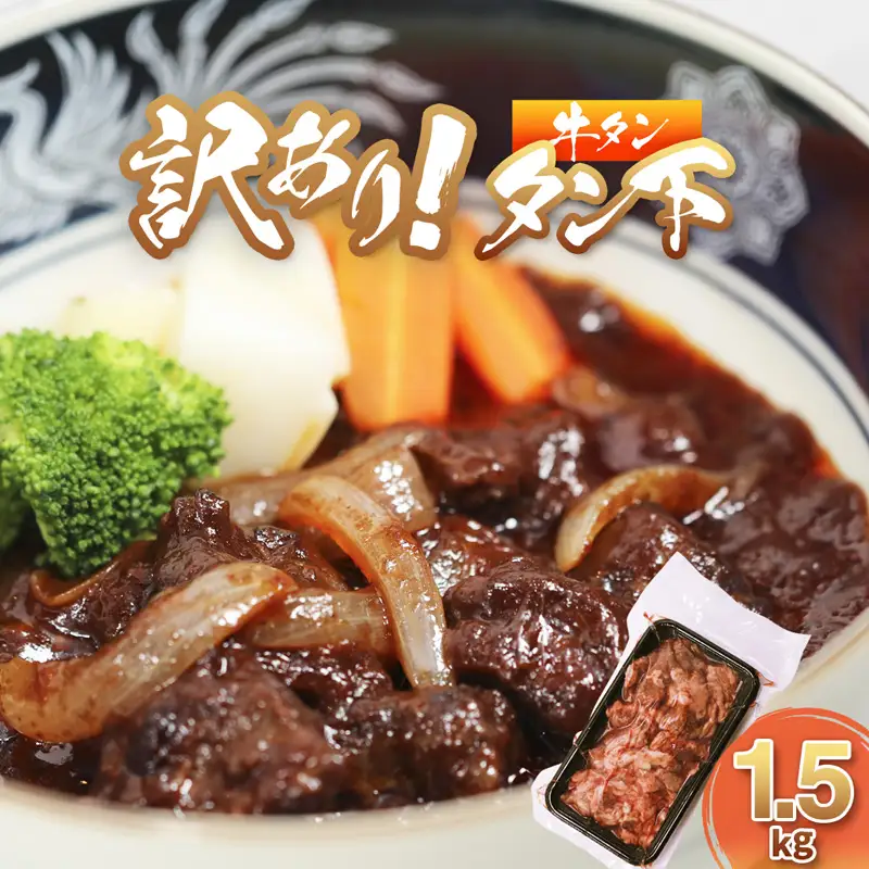 牛タン 訳あり 煮込み用 タン下 1.5kg 牛たん