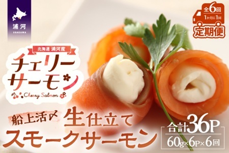 船上活〆「生仕立て」スモークサーモン60g×6P定期便(全6回)[01-1517]