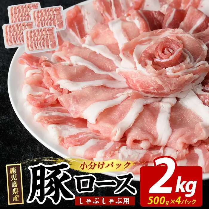まつぼっくり 豚ロースしゃぶしゃぶ用 2.0kgセット ロース ふるさと納税 豚肉 しゃぶしゃぶ すき焼き 国産豚肉 豚 ポーク 肉 訳あり ふるさと【まつぼっくり】matu-7229