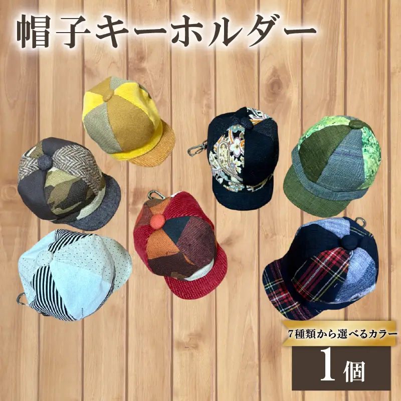 【選べるカラー】　帽子 キーホルダー （ホワイト系 ブラック系 イエロー系 ブラウン系 レッド系 ブルー系 グリーン系）京都 京都府 長岡京市 手づくり ファッション おでかけ コーデ ぼうし 職人 