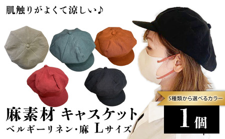 【選べるカラー】　麻素材 キャスケット 帽子  Lサイズ（ベージュ ブラック ターコイズ レンガ ストロベリー）キャップ 京都 京都府 長岡京市 手づくり ファッション おでかけ コーデ ぼうし 職人 ベルギーリネン 麻 