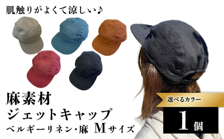 【選べるカラー】 麻素材 ジェットキャップ 帽子 （ベージュ ブラック ターコイズ レンガ ストロベリー）Mサイズ キャップ 京都 京都府 長岡京市 手づくり ファッション おでかけ コーデ ぼうし 職人 ベルギーリネン 麻 5パネルキャップ