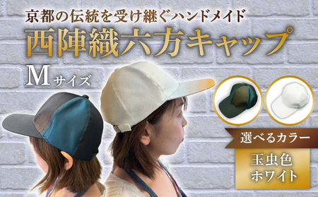 【選べるカラー】　西陣織 六方キャップ Mサイズ 玉虫色 ホワイト 帽子 キャップ 京都 京都府 長岡京市 伝統 工芸 ファッション おでかけ コーデ 和装 西陣 歴史 ぼうし 職人