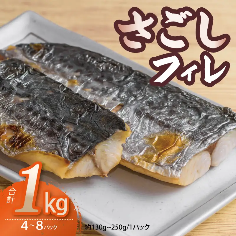 さごしフィレ 合計1kg以上 