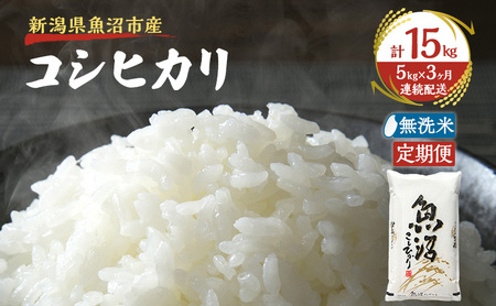 【定期便：雪国逸品    無洗米5kg×3ヶ月】越後魚沼郷    魚沼産コシヒカリ