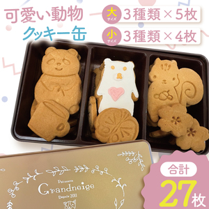 可愛い動物クッキー缶（BM-6）