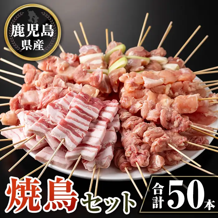 isa729 鹿児島県産焼鳥セット(合計50本) 鹿児島県産 国産 鶏肉 鳥肉 とり肉 焼き鳥 やきとり 豚肉 豚バラ もも肉 ねぎま 肩肉 せせり 串付き 炭火焼 串焼き 冷凍肉 冷凍 惣菜 おつまみ 晩酌 家飲み BBQ キャンプ パーティー 【TRINITY】