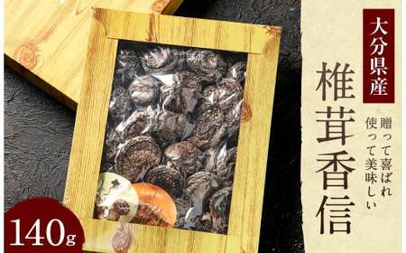 015-693x1 大分県産 椎茸 香信 140g 乾燥椎茸 きのこ 茸