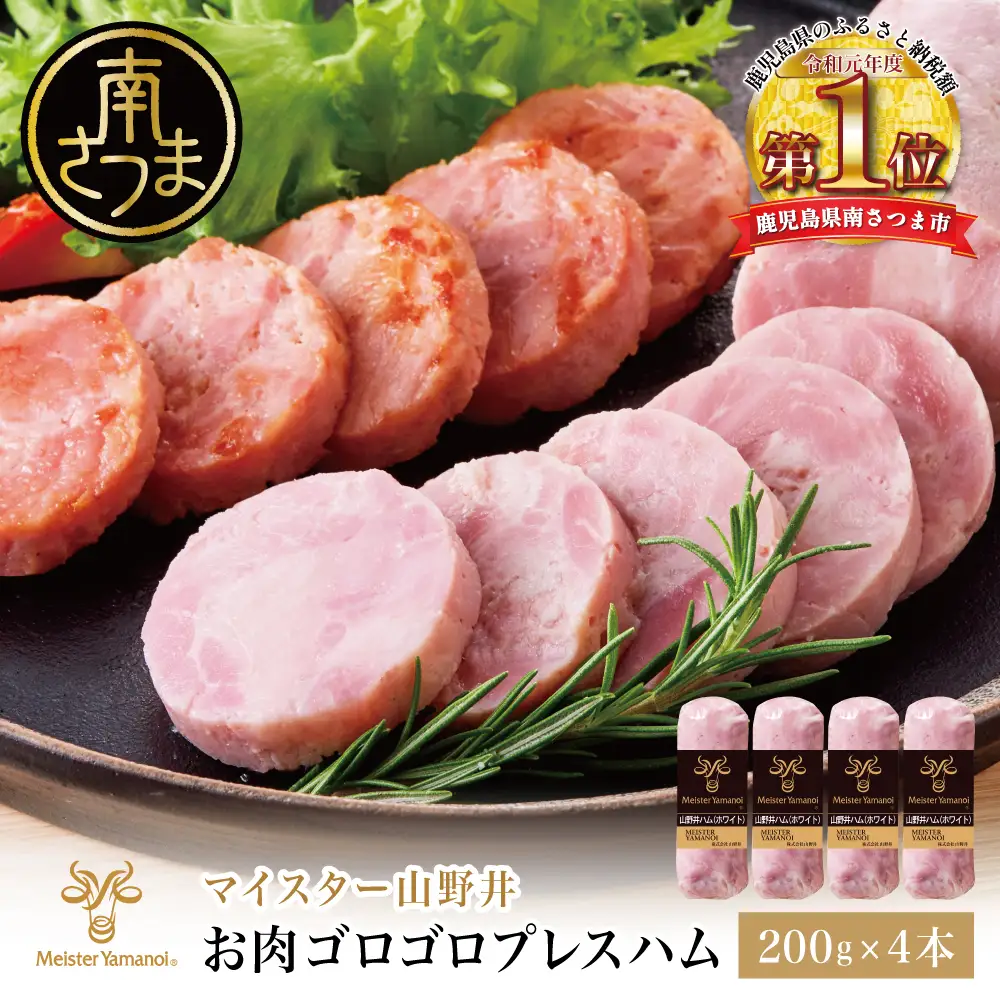 【マイスター山野井】 お肉ゴロゴロプレスハム 計800g（200g×4本）　ハム プレスハム オードブル 肉 豚肉 惣菜 おかず 弁当 朝食 おつまみ お取り寄せ セット 鹿児島 グルメ 冷蔵 南さつま市
