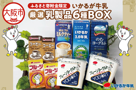 いかるが牛乳 厳選乳製品6種 牛乳 ヨーグルト 乳飲料_OS104-0001