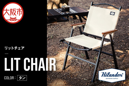 【 Hilander（ハイランダー) 】LIT CHAIR（リットチェア）タン 軽量椅子_OS226-0068