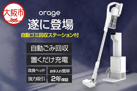 2026年最新モデル orage RR35 最新コードレス掃除機 自動ゴミ回収ステーション付き_OS128-0007-1