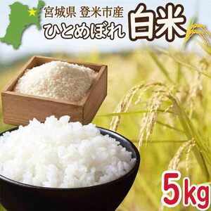 ≪令和7年産≫ 宮城県登米市産 ひとめぼれ 5kg 精米 お米 おこめ 米 コメ 白米 ご飯 ごはん おにぎり お弁当 ブランド米【有限会社伊豆沼農産】tm480