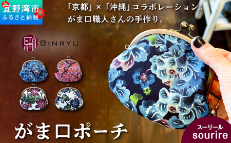 がま口ポーチ 日本製 【スーリール】 王道サイズ 3.3寸 職人 手作り ハンドメイド | 紅琉 BINRYU アラヤプランニング株式会社 | 沖縄 伝統工芸 びんがた 紅型 | テキスタイル 花柄 柄 モダン 和風 北欧 | がま口  ポーチ 小物入れ コインケース リップケース ミニ財布 和雑貨 | 沖縄県 宜野湾市 送料無料
