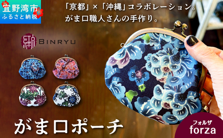 がま口ポーチ 日本製 【フォルザ】 王道サイズ 3.3寸 職人 手作り ハンドメイド | 紅琉 BINRYU アラヤプランニング株式会社 | 沖縄 伝統工芸 びんがた 紅型 | テキスタイル 花柄 柄 モダン 和風 北欧 | がま口  ポーチ 小物入れ コインケース リップケース ミニ財布 和雑貨 | 沖縄県 宜野湾市 送料無料