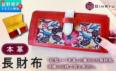 本革長財布 | 紅琉 BINRYU アラヤプランニング株式会社 | 伝統工芸 びんがた 紅型 | テキスタイル デザイン 花柄 柄 モダン 和風 北欧  ハイビスカス オランジュ 赤 紅 黄 レッド イエロー | レザー 革 本革 牛革 本牛革 財布 長財布 カード入れ 小銭入れ さいふ ウォレット ファスナー レディース メンズ | 沖縄県 宜野湾市 送料無料