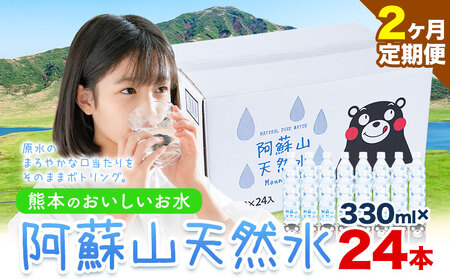 【2ヶ月定期便】水 熊本 の おいしい お水 阿蘇山 天然水  330ml × 24本 1ケース 定期便 あり 丸富産業《お申込み月の翌月から出荷開始》熊本県 御船町 水 天然水 みず 熊本