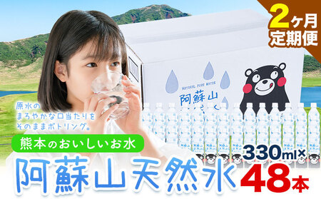 【2ヶ月定期便】水 熊本 の おいしい お水 阿蘇山 天然水  330ml × 48本 2ケース 定期便 あり 丸富産業《お申込み月の翌月から出荷開始》熊本県 御船町 水 天然水 みず 熊本