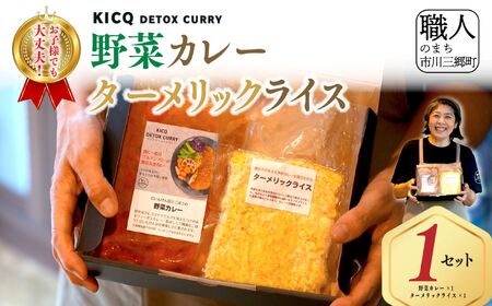 ＜KICQ DETOX CURRY＞野菜カレーとターメリックライスのセット 株式会社KICQ [5839-2157]