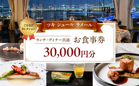 【ツキ シュール ラメール】《ランチ・ディナー共通》30,000円分お食事券（ぐるなびセレクション） │ 東京 体験型 レストラン