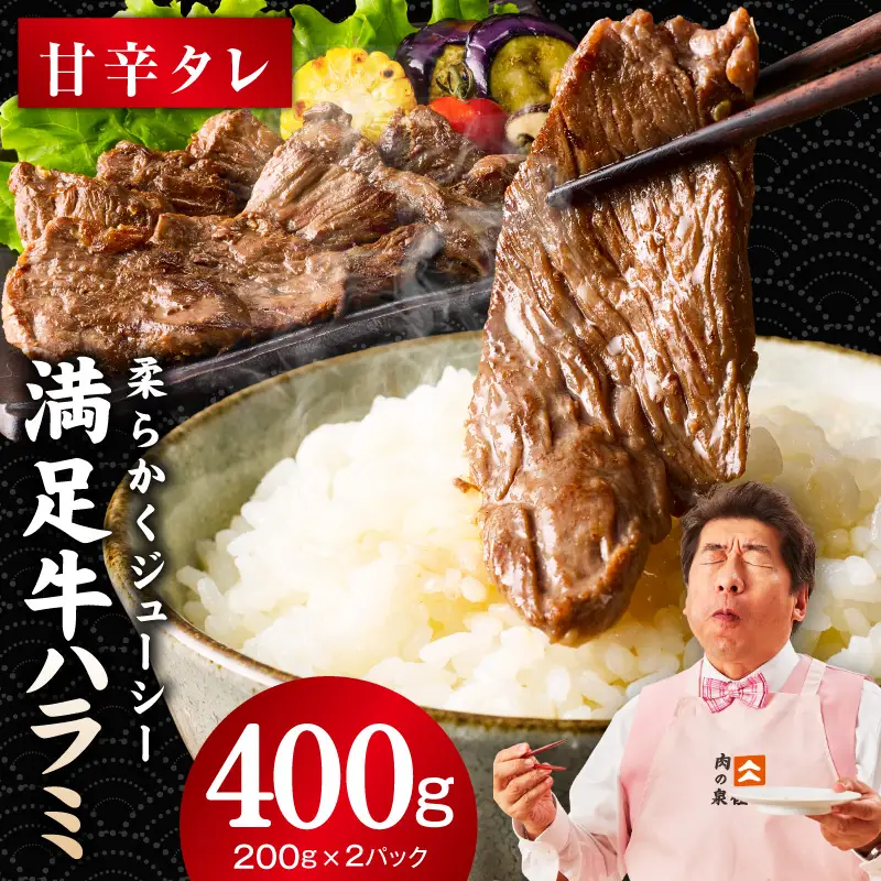 【満足牛ハラミ】甘辛タレ漬け 400g
