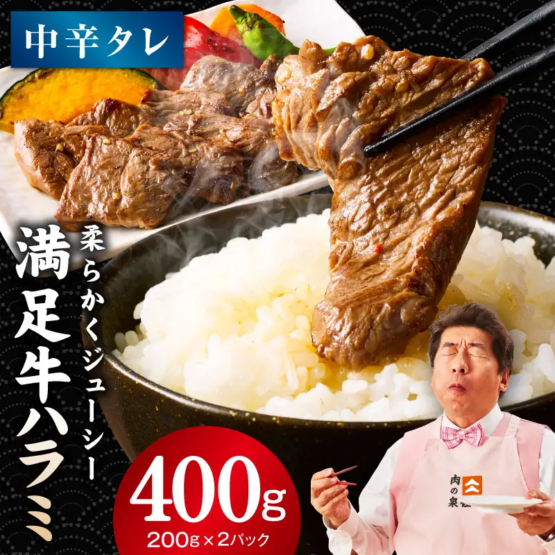 【満足牛ハラミ】中辛タレ漬け 400g