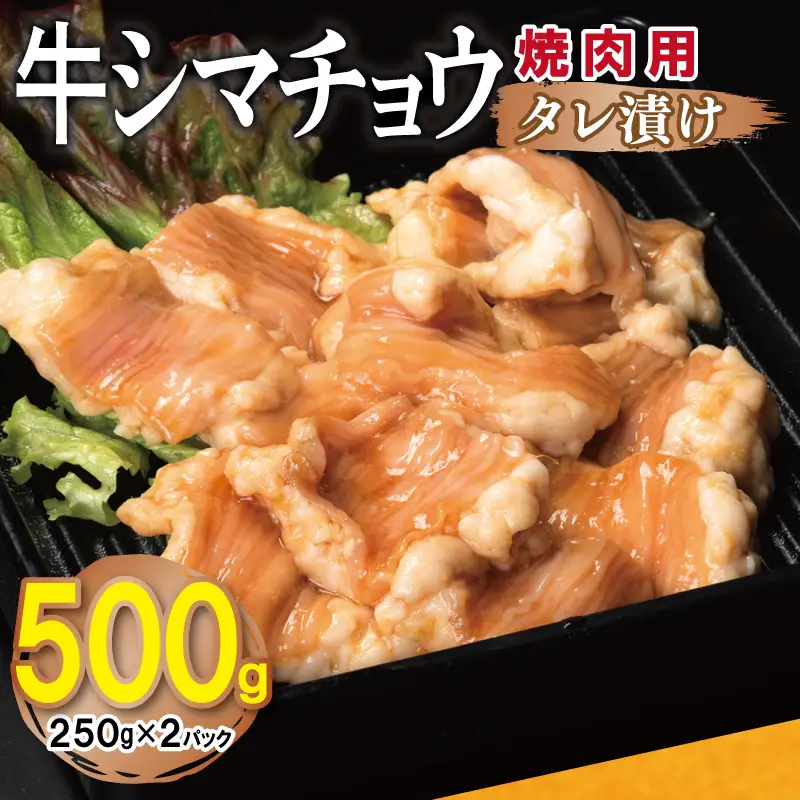 牛シマチョウ 焼肉用 タレ漬け 500g