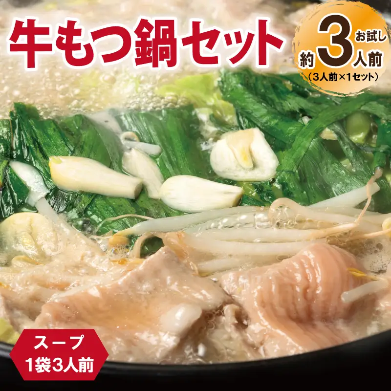 牛もつ鍋セット スープ付 約3人前
