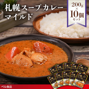 札幌スープカレー マイルド 200g 10個セットen01-00216			