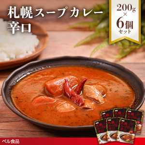 札幌スープカレー 辛口 200g６個セットen01-00217			