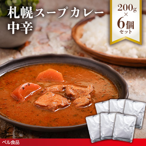 札幌スープカレー 中辛 200g 6個セットen01-00219			