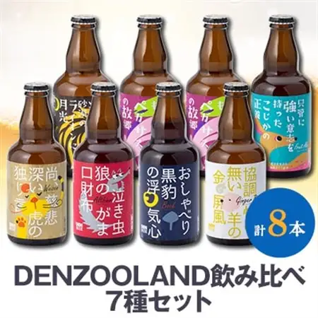 DENZOOLAND飲み比べ8本詰め合わせセット【配送不可地域：離島】【1633593】