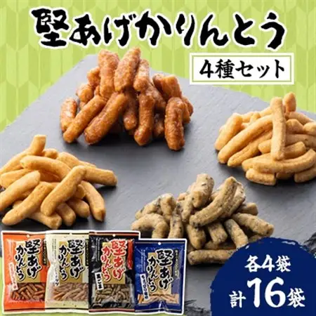 堅あげかりんとう4種食べ比べセット【1658905】