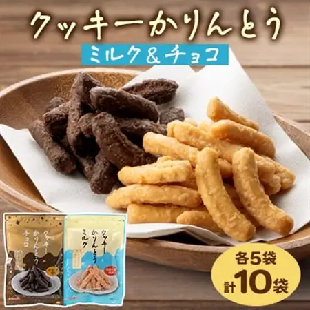 クッキーかりんとう(ミルク＆チョコ)【1658906】