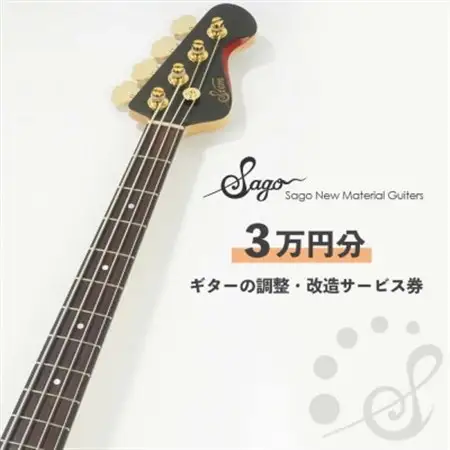 【Sago】ギターの調整・改造サービス券|オーダーメイド工房による職人対応(3万円分)【1668802】