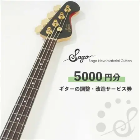 【Sago】ギターの調整・改造サービス券|オーダーメイド工房による職人対応(5000円分)【1668806】