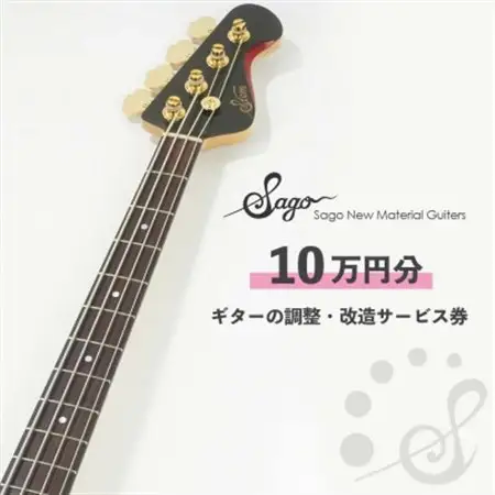 【Sago】ギターの調整・改造サービス券|オーダーメイド工房による職人対応(10万円分)【1668808】