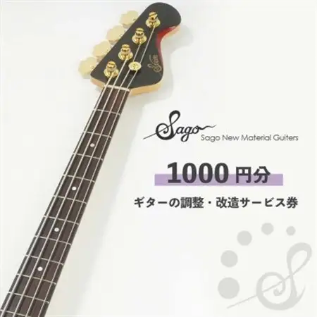 【Sago】ギターの調整・改造サービス券|オーダーメイド工房による職人対応(1000円分)【1669061】