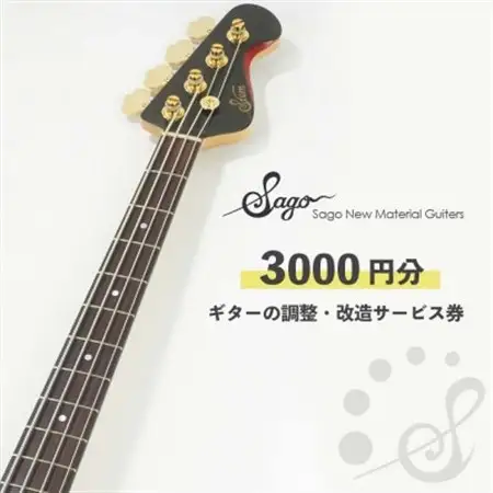 【Sago】ギターの調整・改造サービス券|オーダーメイド工房による職人対応(3000円分)【1669064】