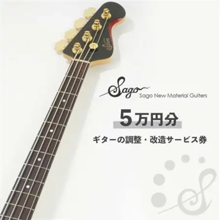 【Sago】ギターの調整・改造サービス券|オーダーメイド工房による職人対応(5万円分)【1669065】