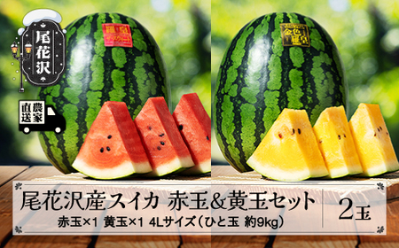 数量限定 尾花沢産スイカ 赤玉×黄玉 各1玉セット 4Lサイズ 約9kg×計2玉 令和8年産 kb-suks42
