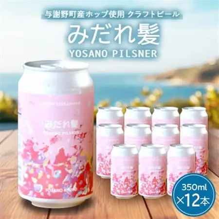【与謝野町産ホップ使用クラフトビール】 みだれ髪 350ml×12本　YOSANO PILSNER【配送不可地域：離島】【1670378】